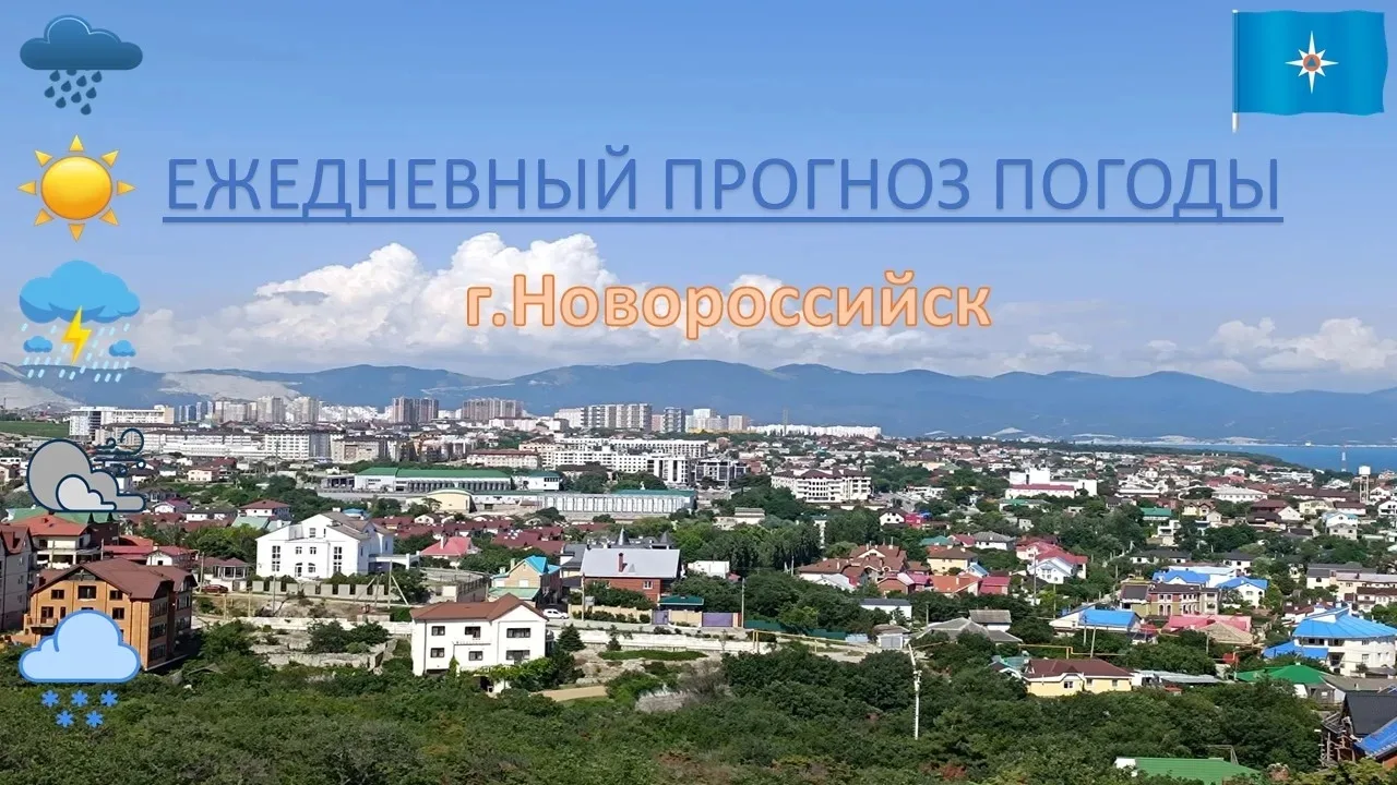 Доброе утро жители и гости города-героя Новороссийск!