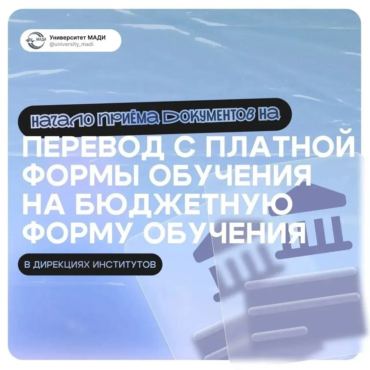 Перевод с платного обучения на бесплатное в МАДИ