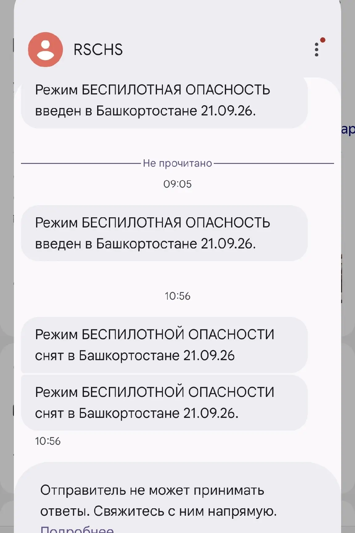 А вот и СМС о отмене. Вы тоже обратили внимание что СМС о отмене угрозы БПЛА приходят г...