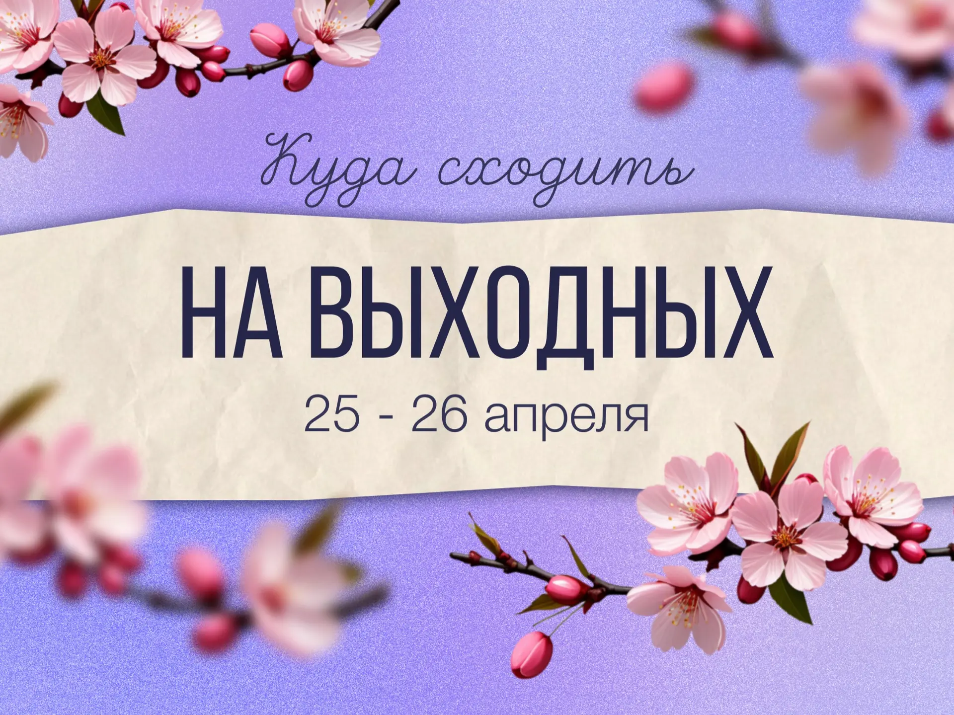 Куда сходить в выходные в Приморском крае? 🎭   Собрали для вас подборку культурных мероприятий — всё