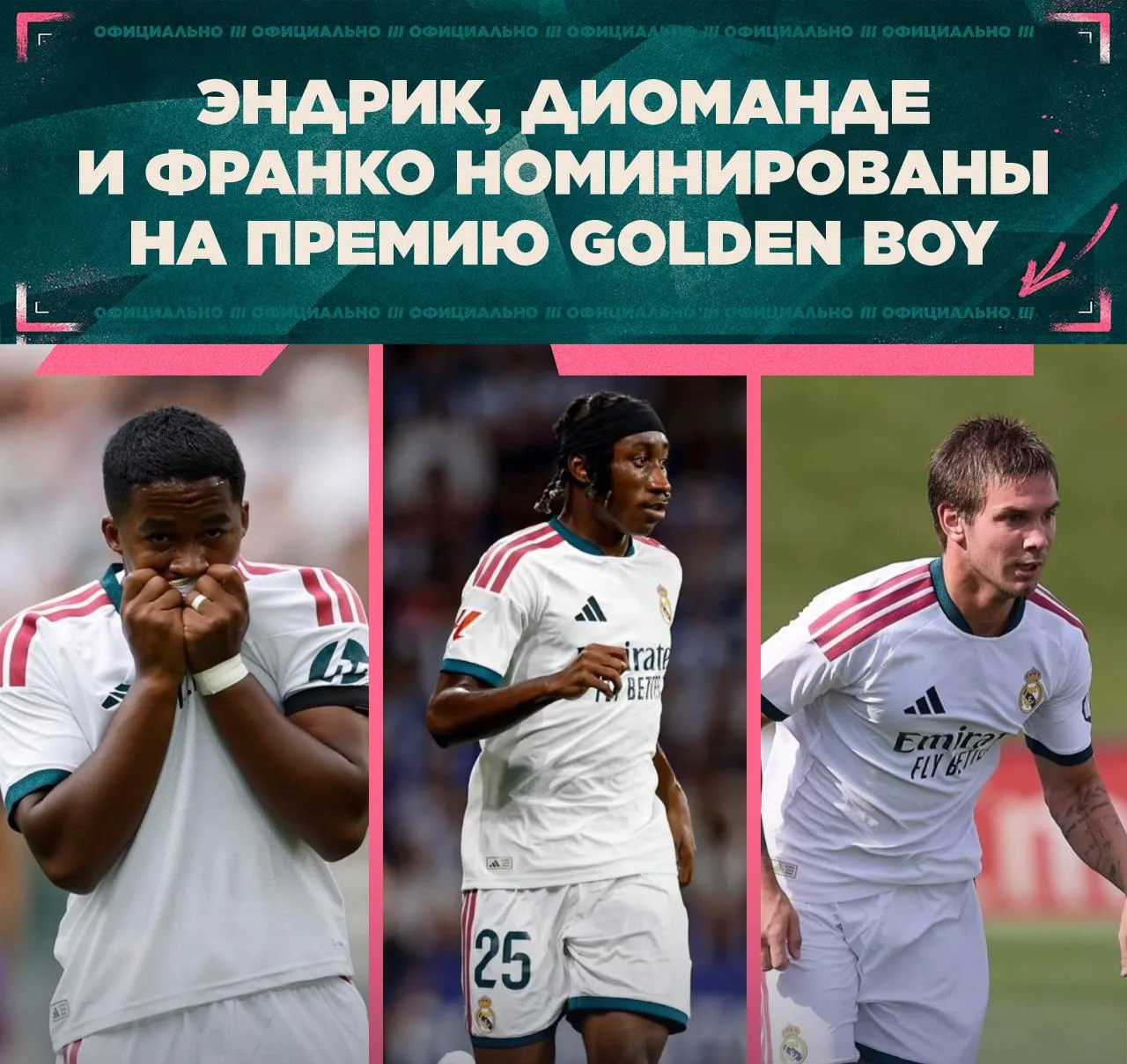 🔥 Официально: Эндрик, Ян Диоманде и Франко Мастантуоно вошли в список 25 финалистов пр...