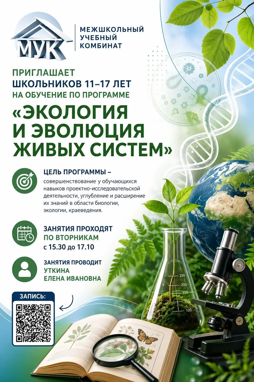 Межшкольный учебный комбинат приглашает обучающихся 11-17 лет на программу "Экология и ...