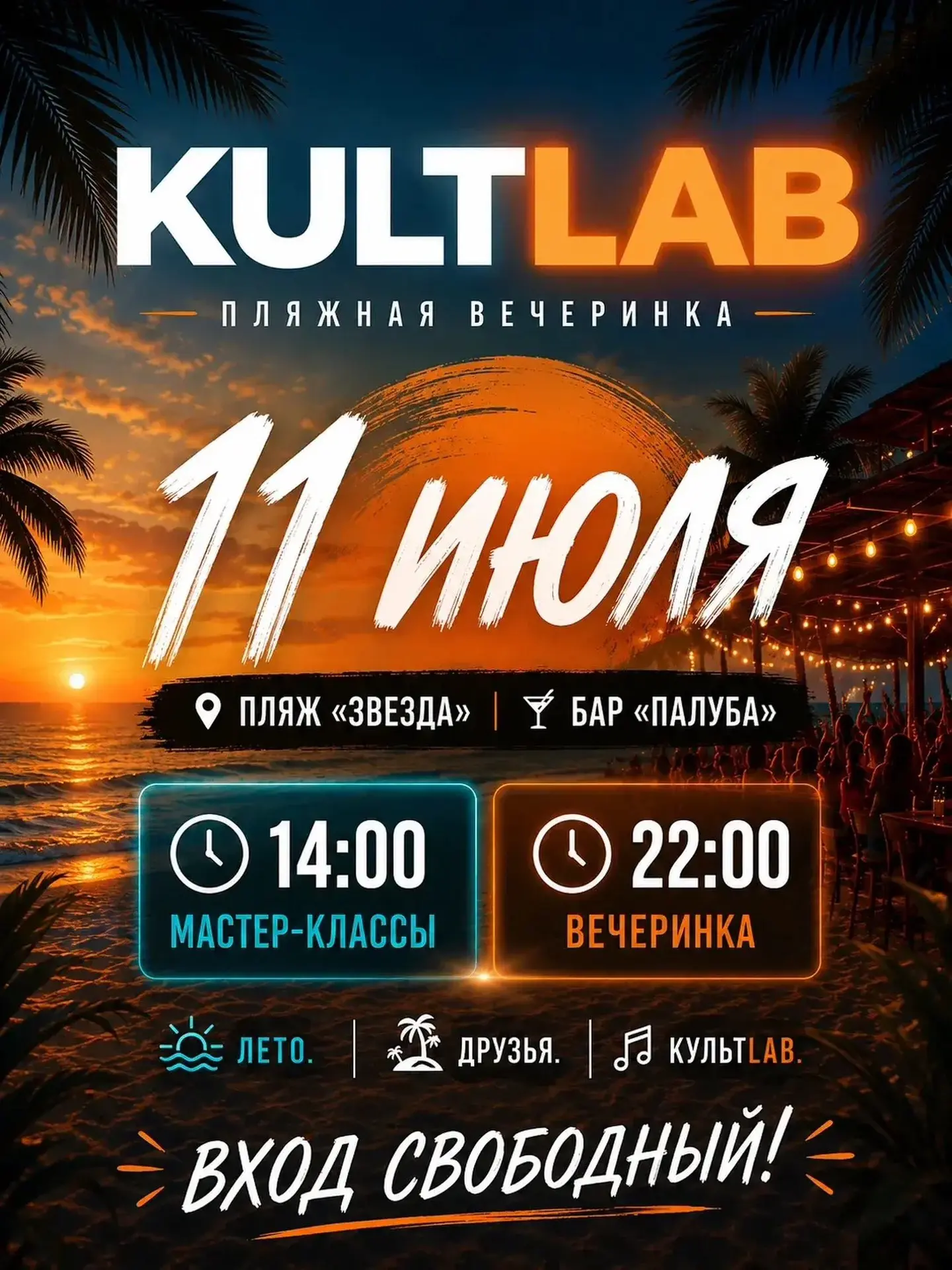 🏖 ПЛЯЖНАЯ ВЕЧЕРИНКА KULTLAB — 11 ИЮЛЯ
