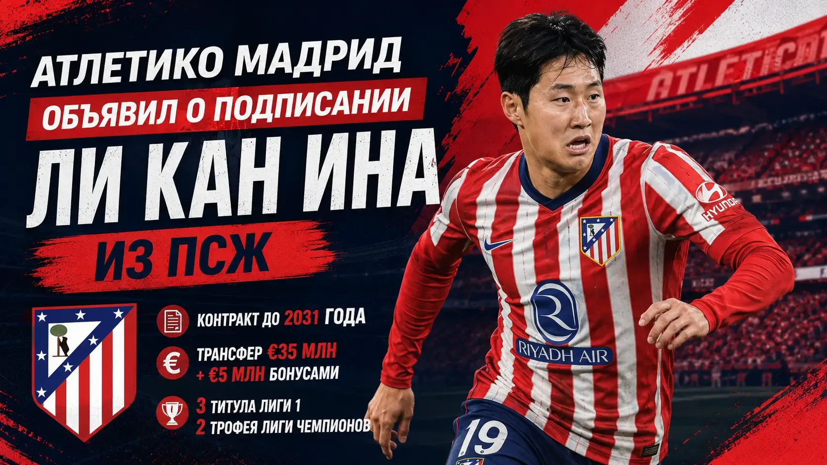 «Атлетико» объявил о переходе Ли Кан Ина из ПСЖ