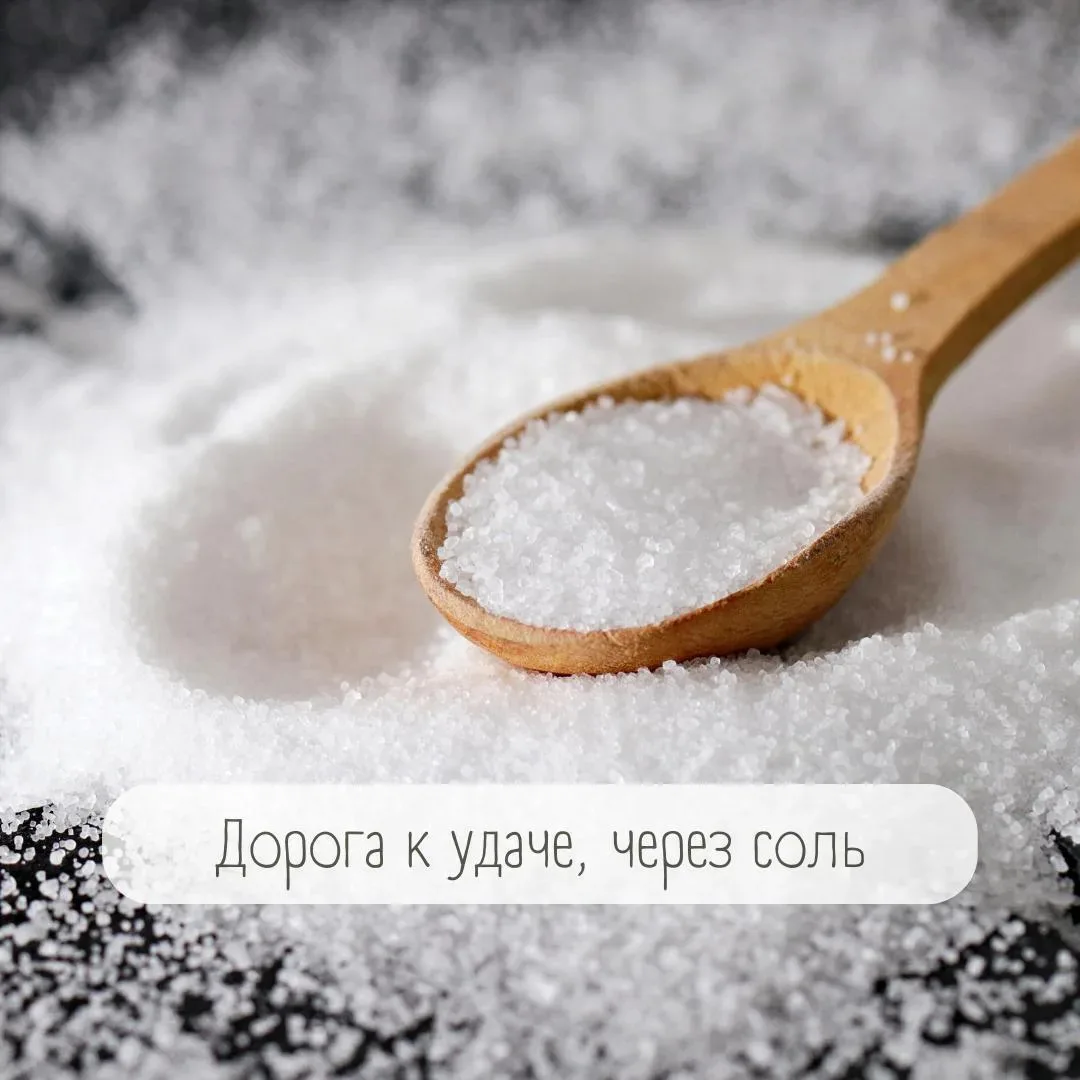 Дорога к удаче, через соль