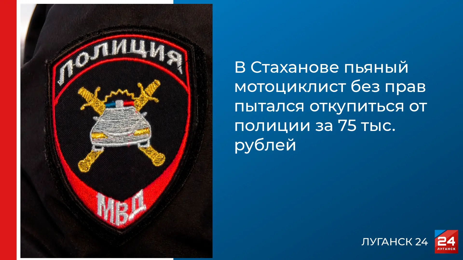 🚨 В Стаханове пьяный мотоциклист без прав пытался откупиться от полиции за 75 тыс. рублей