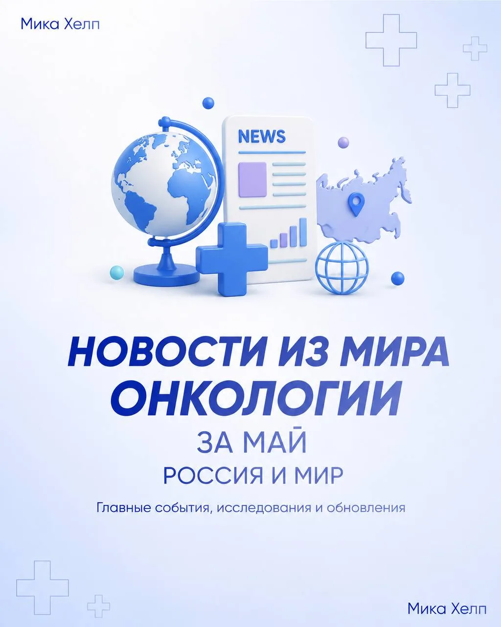 Онконовости за май: что произошло в мире и в России 📮