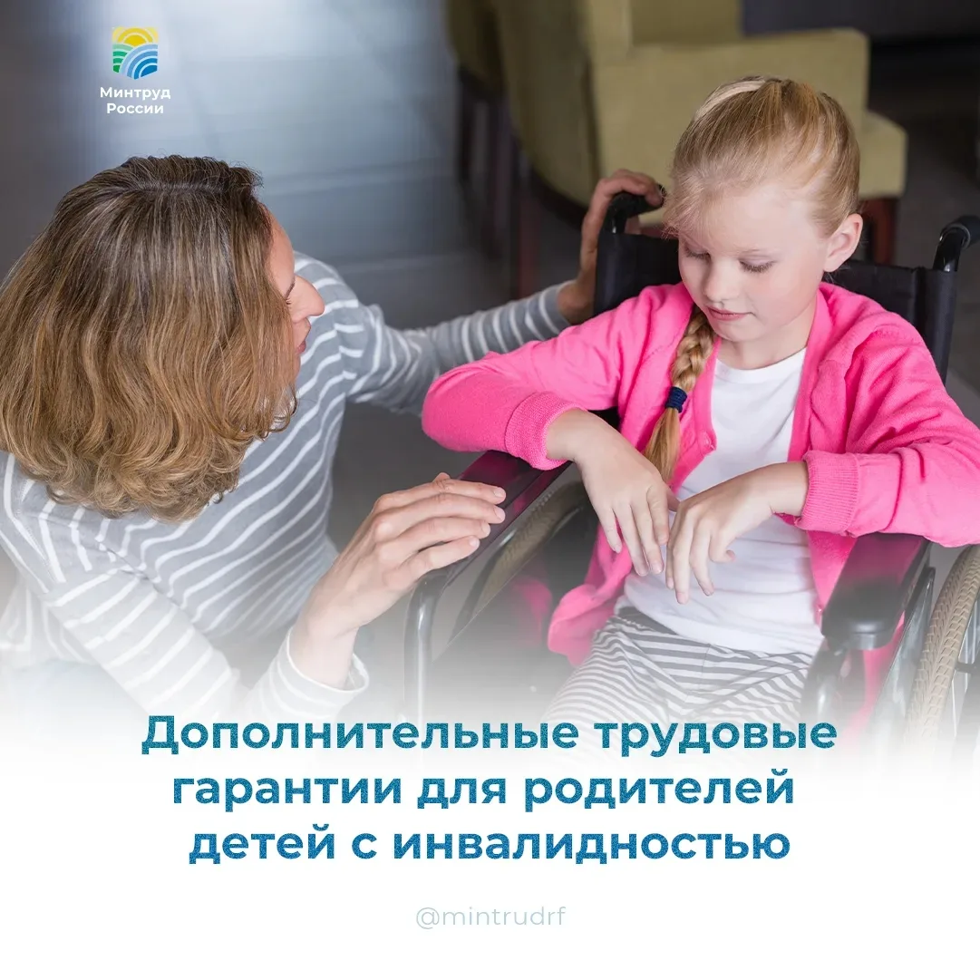 Дополнительные трудовые гарантии для родителей детей с инвалидностью