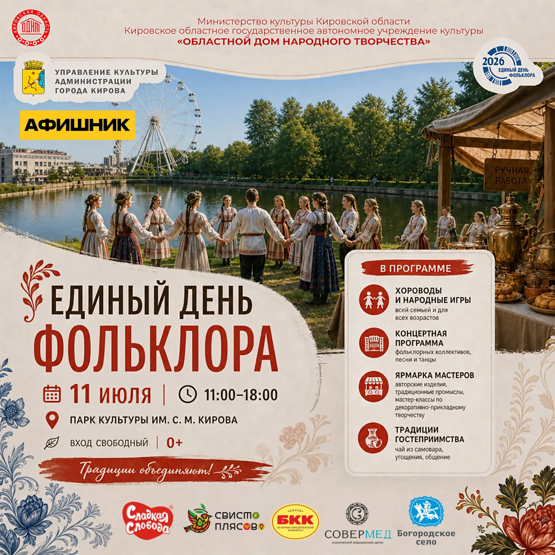 В Кирове пройдет Единый день фольклора

11 июля, 11:00 – 18:00 | Парк культуры им. С. М. Кирова | 0+