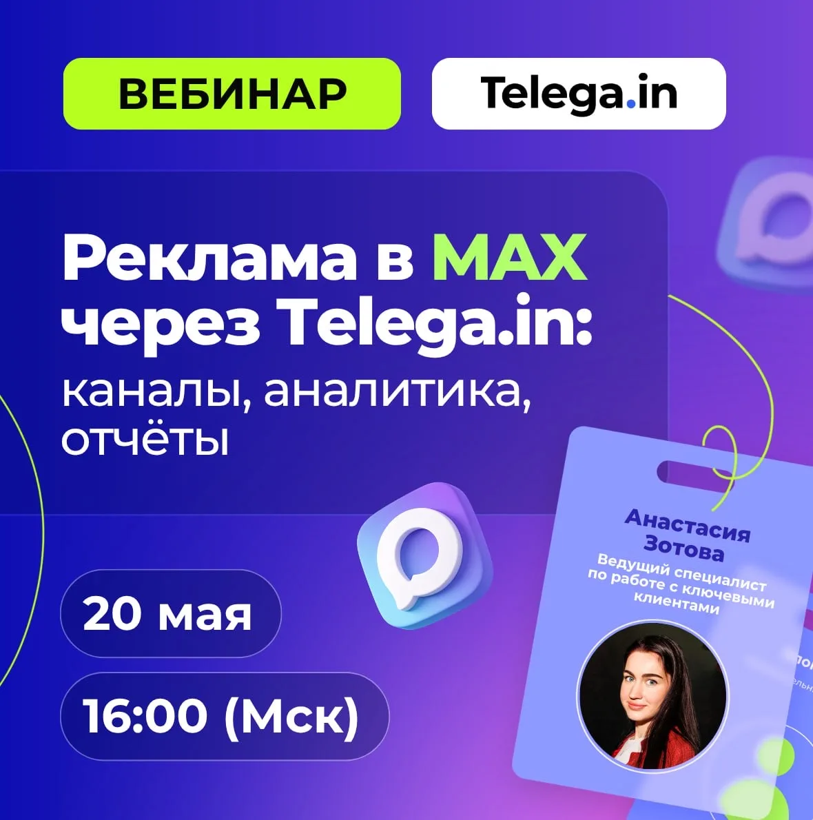 📲 Реклама в MAX через Telega.in: каналы, аналитика, отчёты