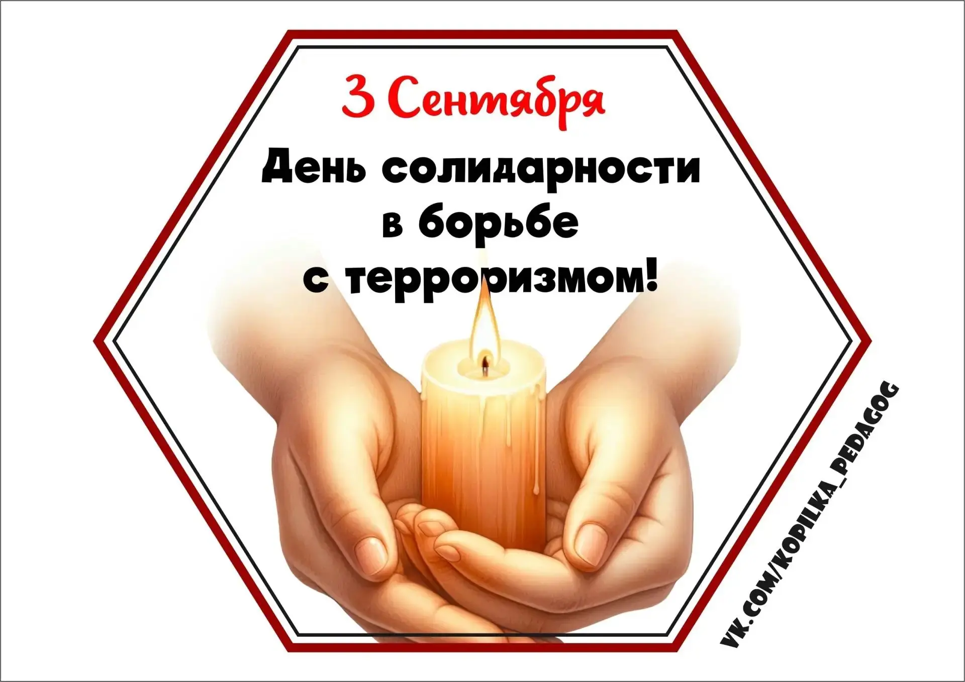 3 сентября - День солидарности в борьбе с терроризмом🙏