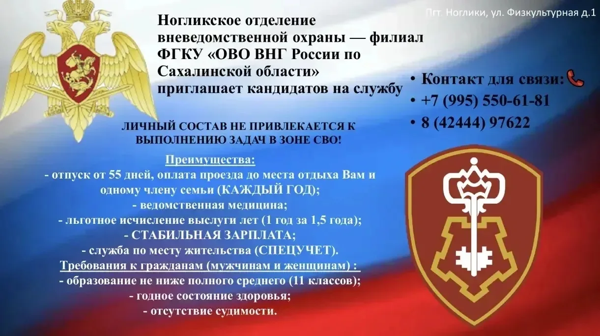 📌 Ногликское отделение вневедомственной охраны — филиал ФГКУ «ОВО ВНГ России по Сахалинской области»