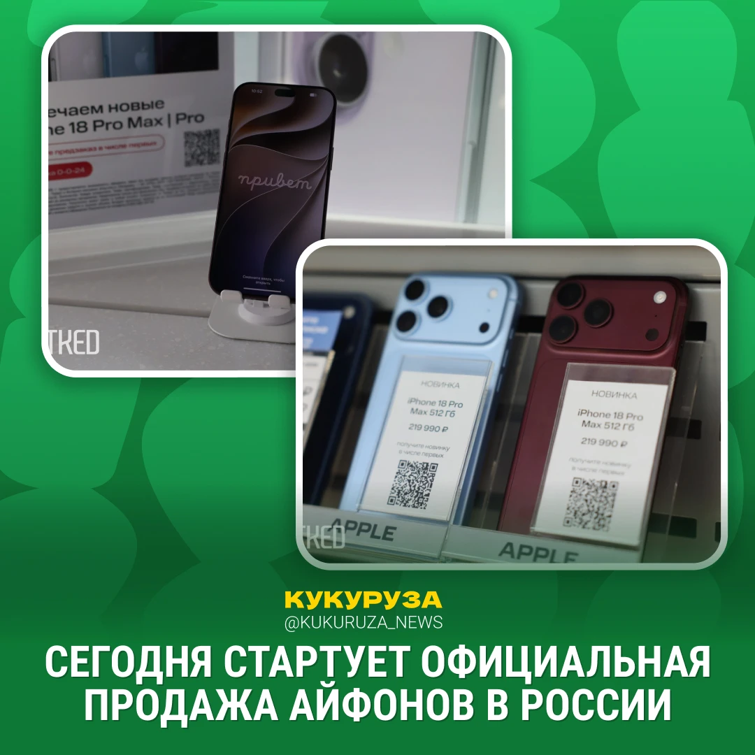 Сегодня официально стартуют продажи iPhone 18 Pro и Pro Max. Правда, их цены просто сво...