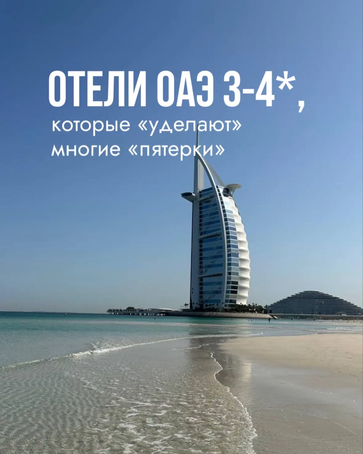 Отели ОАЭ 3-4★, которые «уделают» многие «пятерки» 💯