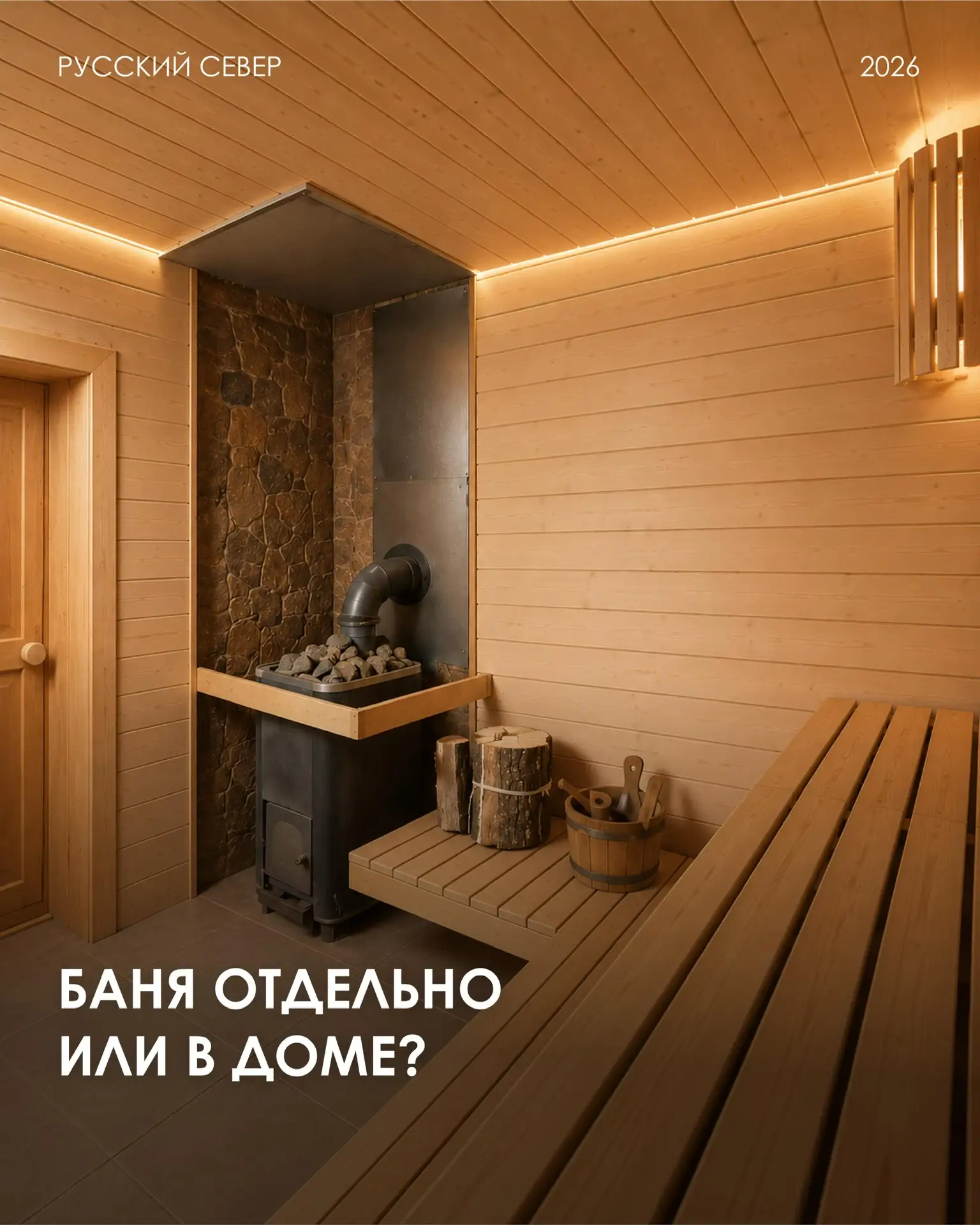 Отдельная баня или сауна в доме?