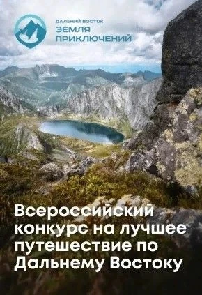Путешествуйте по Дальнему Востоку и побеждайте! Стартовал IV сезон конкурса «Дальний Восток – Земля 
