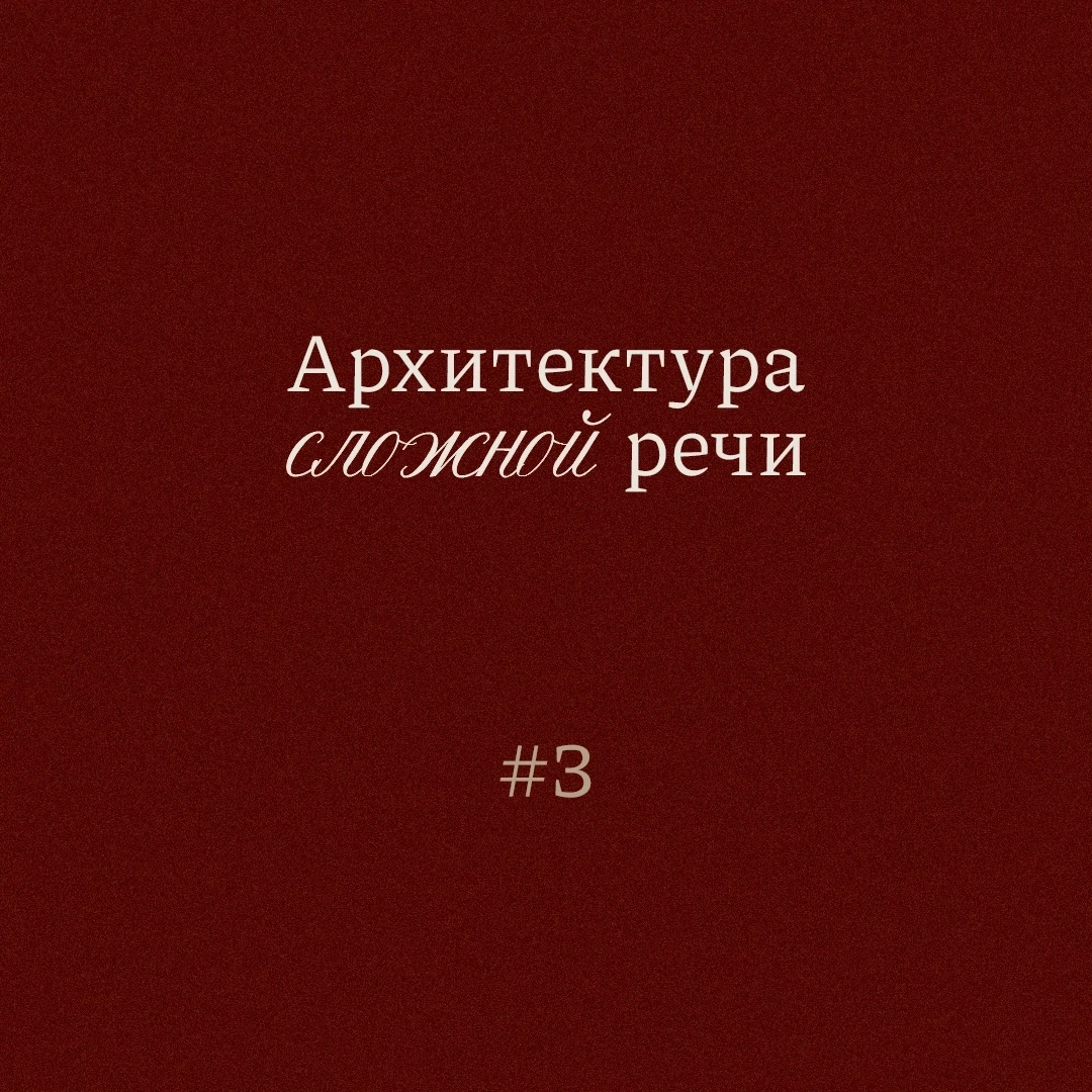 🗣 Для тех, кто давно хотел разобраться: архитектура сложной речи #3