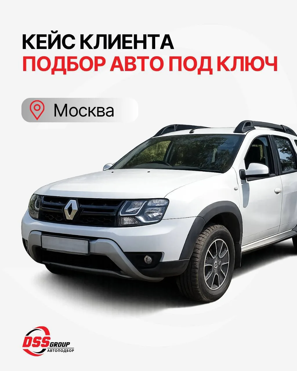 Нашли отличный Renault Duster и сэкономили клиенту 200 тысяч

К нам обратился клиент из Москвы за ус