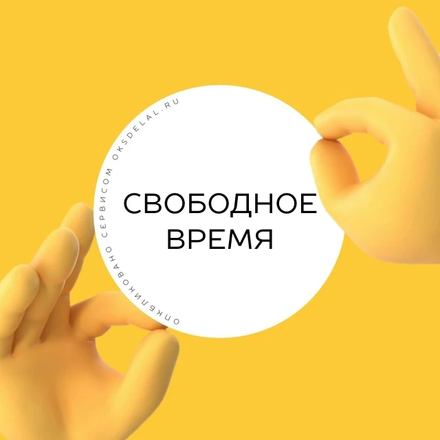 ⏱ Свободное время на среду 27 мая: