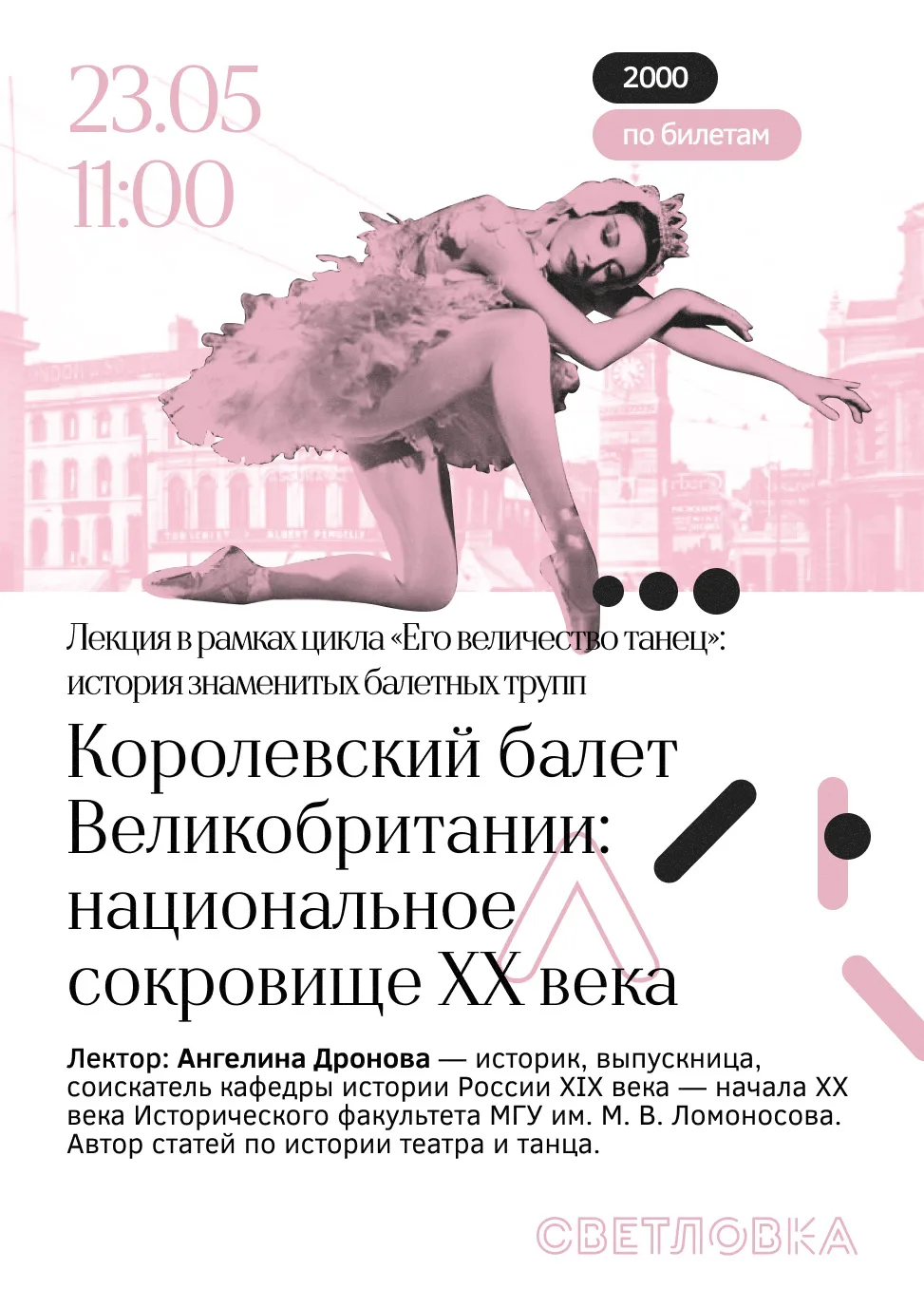 Лекция «Королевский балет Великобритании: национальное сокровище XX века» 🩰