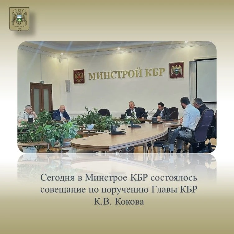 Сегодня в Минстрое КБР по поручению Главы Кабардино-Балкарской Республики Кокова К.В. с...