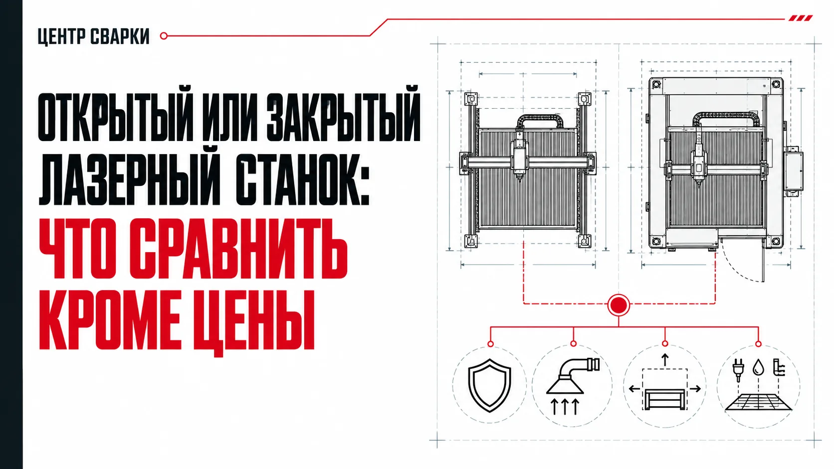 Открытый или закрытый лазерный станок: семь критериев