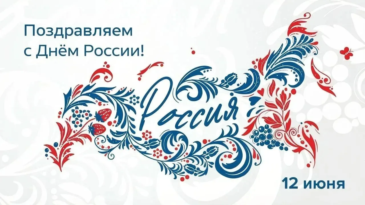 Уважаемые жители города!
С Днём России! 

Пусть любовь к Родине вдохновляет на новые свершения, а ка