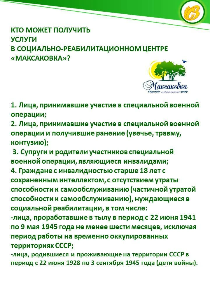 Центр социальной защиты предлагает содействие в оздоровлении и отдыхе в реабилитационном центре «МАК