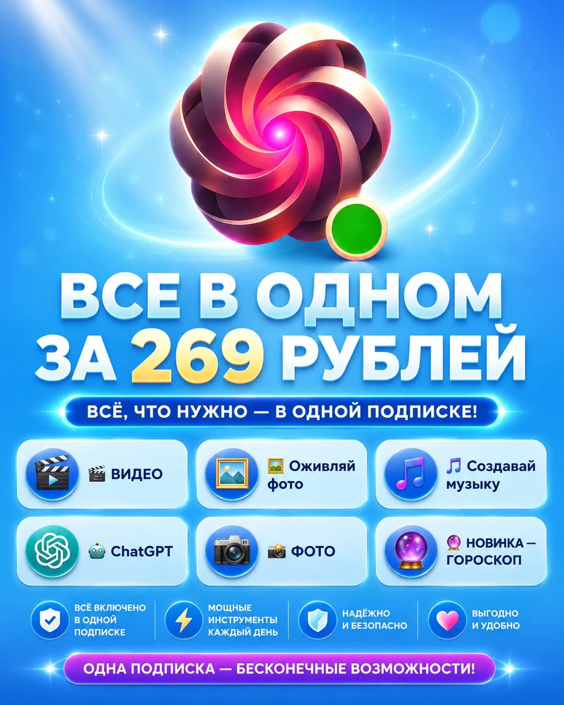 ВСЕ ПО ОДНОЙ ЦЕНЕ 269₽
Видео 📹
Музыка🎸
Фото🌠
Chat gpt 🆓
Личный ГОРОСКОП🔮
И БЕСПЛАТНО НОВЫЙ РЕЖИ