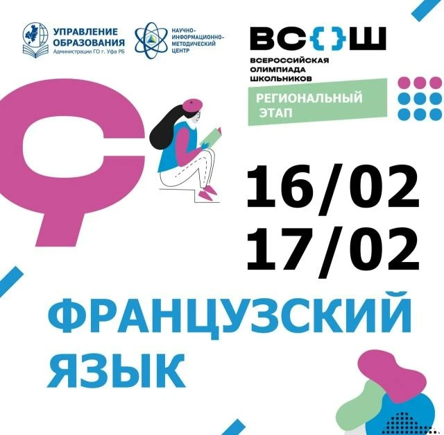 и  февраля в ЧОУ ЦО «Новошкола» состоится региональный этап всероссийской олимпиады шко...