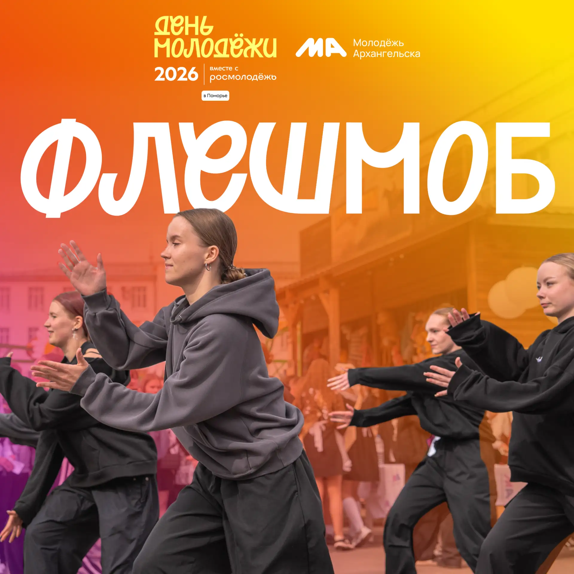 Стань частью грандиозного флешмоба ко Дню молодёжи⚡