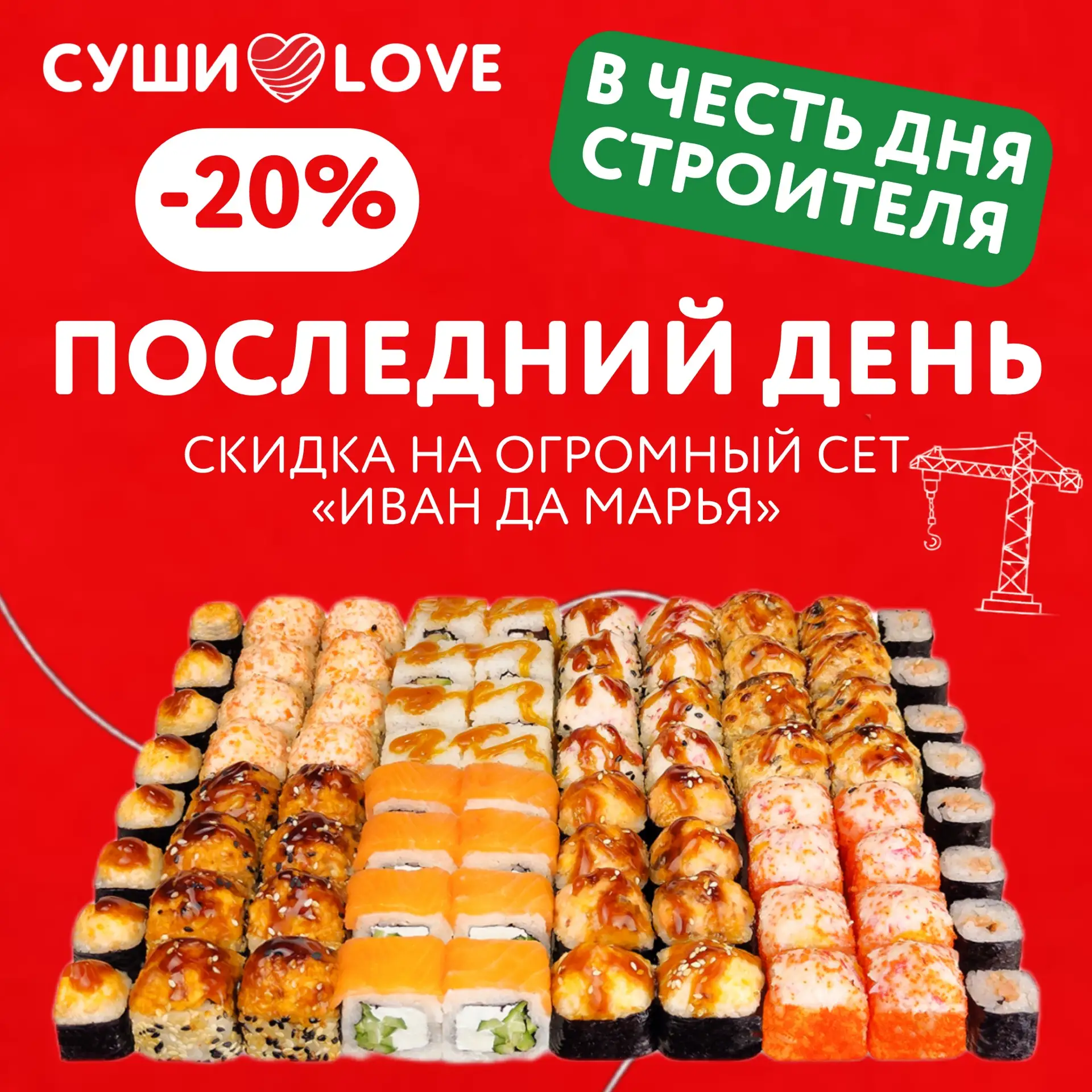 🔨 Последний день акции ко Дню строителя! 🎉

Сегодня последний шанс забрать -20% на огромный сет «И