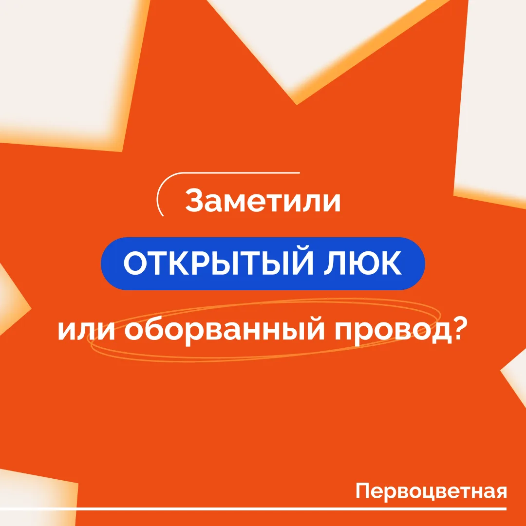 ❗️Открытый люк, оборванный провод или поврежденная опора могут представлять серьезную о...
