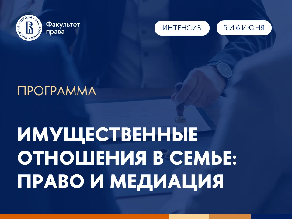 ⚡️5 и 6 июня состоится курс-интенсив «Имущественные отношения в семье: право и медиация...