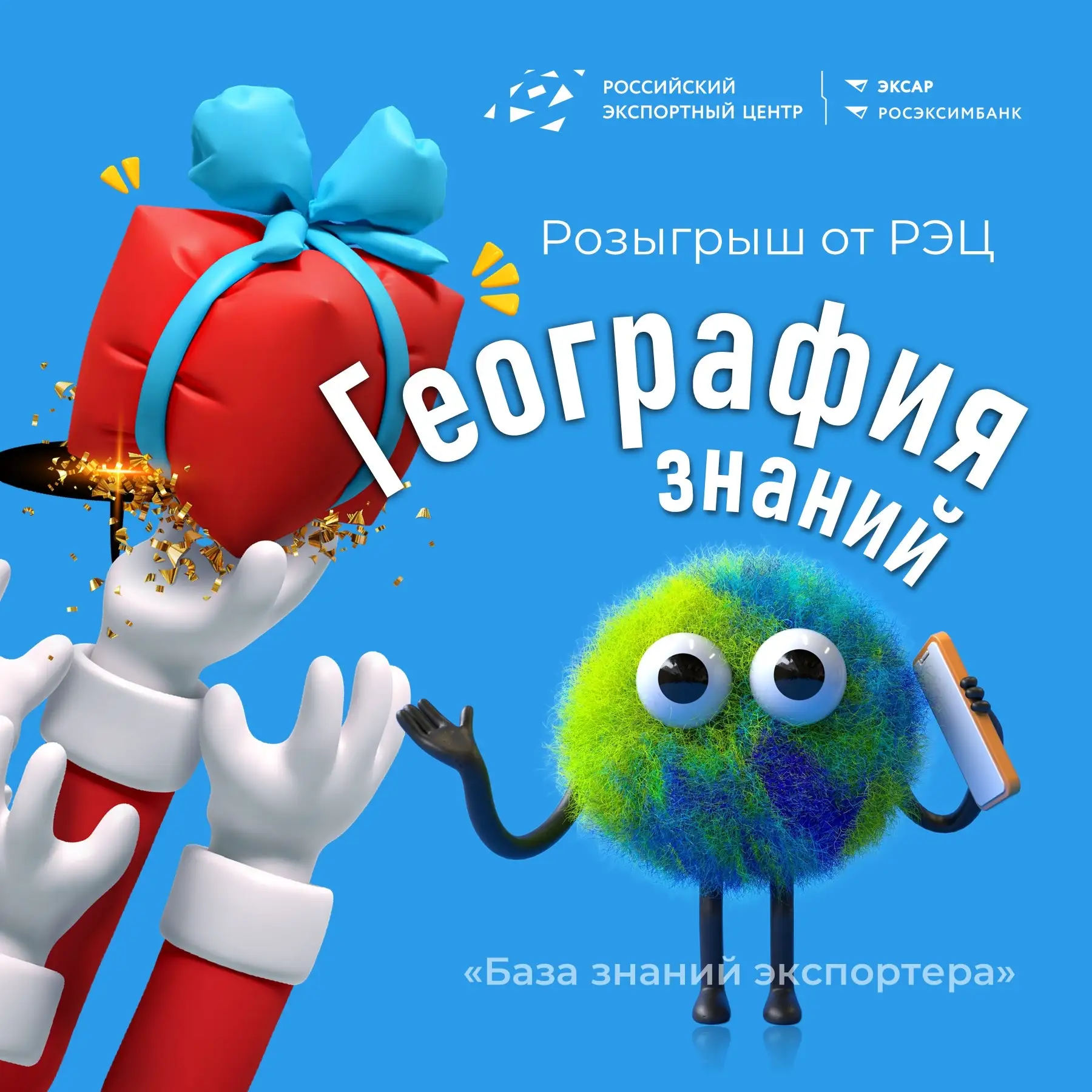 🌍Уже участвуете в розыгрыше «География знаний» от РЭЦ?  Напоминаем, сейчас проходит большой розыгрыш