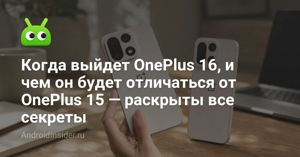 OnePlus 16 с батареей на 9000 мАч и экраном 185 Гц: что уже известно по утечкам

OnePlus 15 еще не у