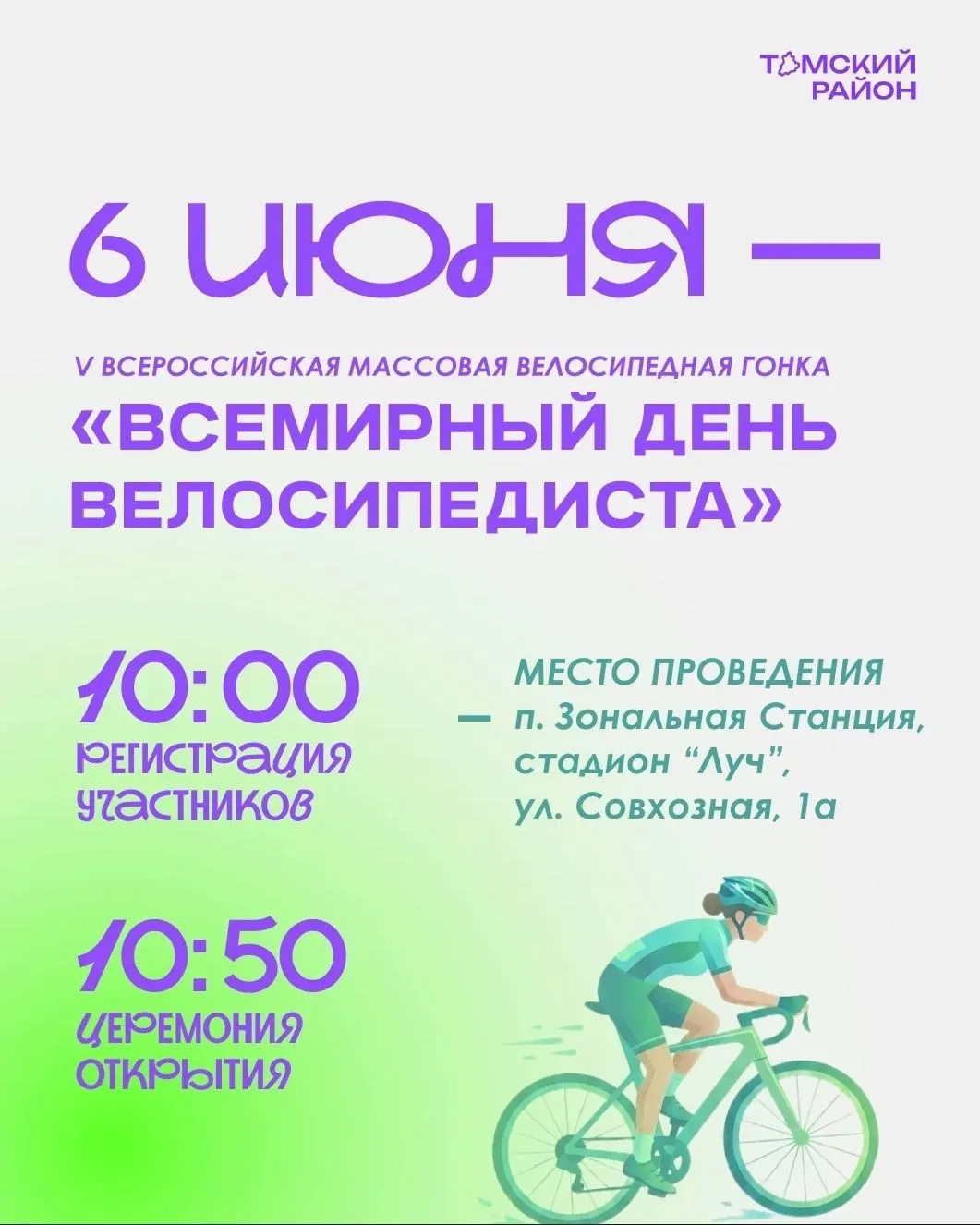 6 июня — Всемирный день велосипедиста в Томском районе!
Приглашаем всех жителей и гостей района на м