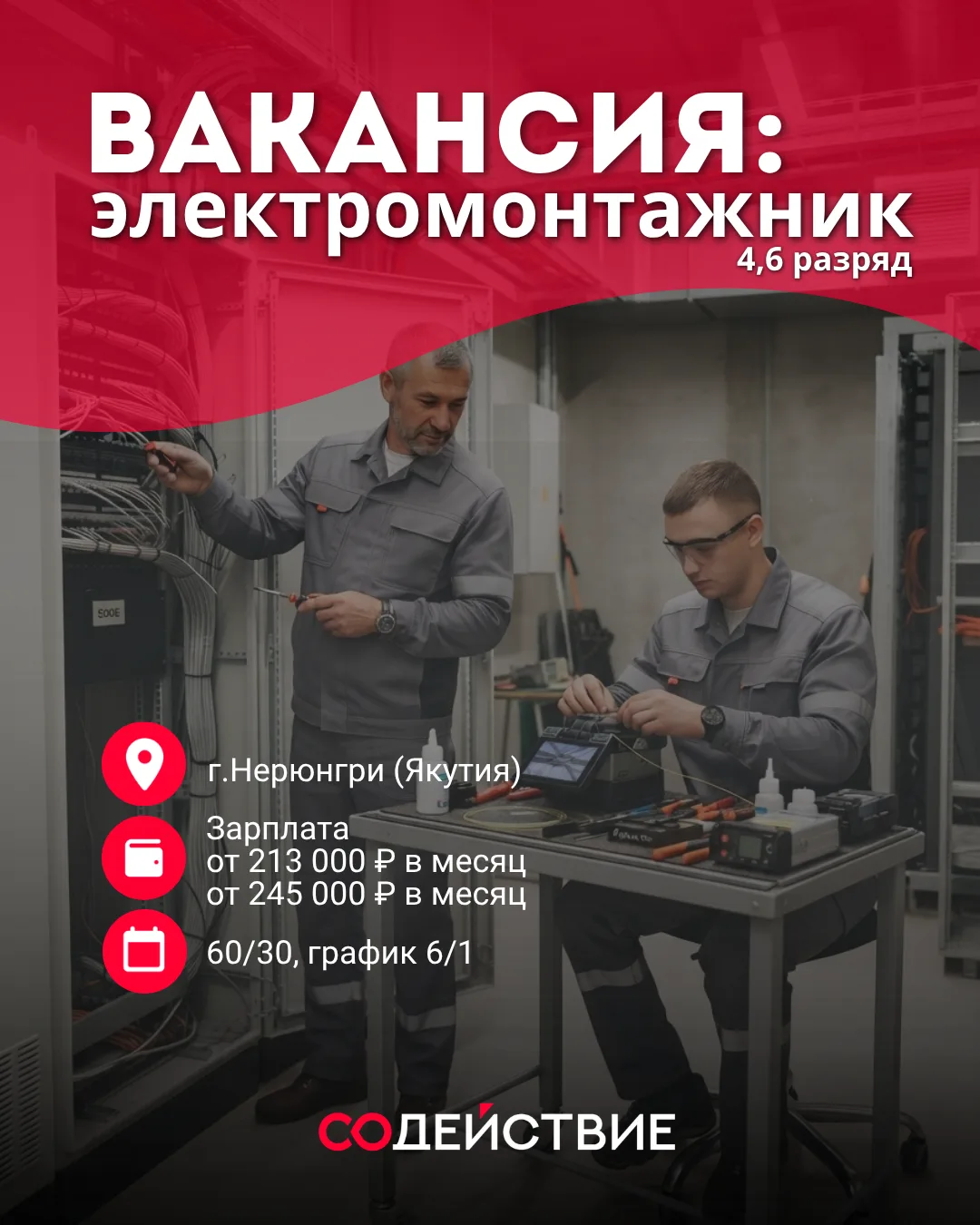 Электромонтажник 4–6 разряда в Нерюнгри | от 213 000 ₽