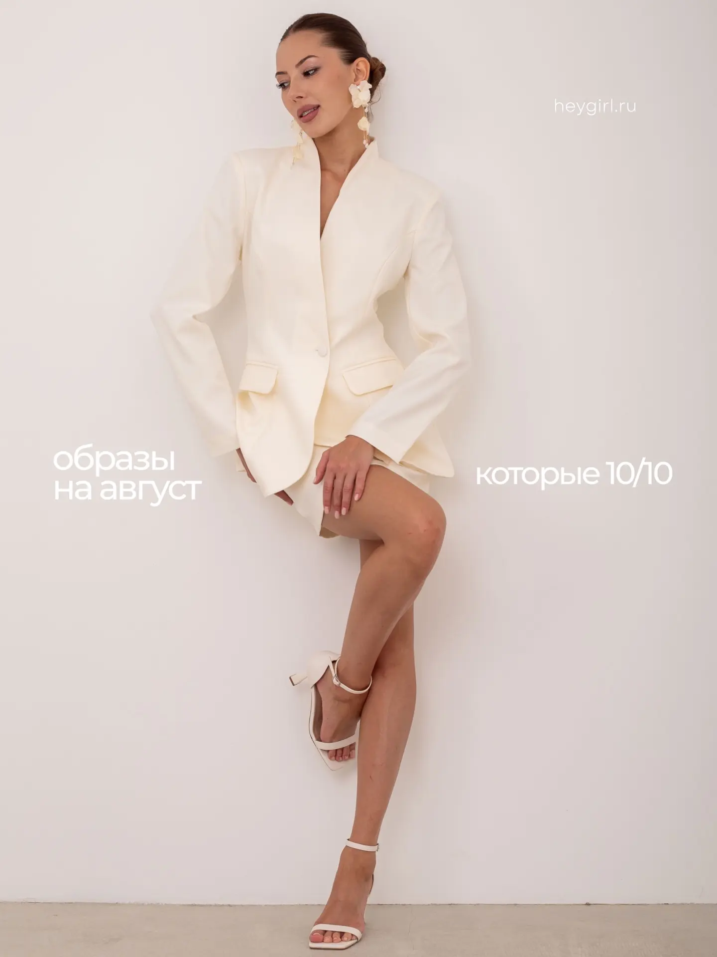 Выбираем свой идеальный образ на август 😍