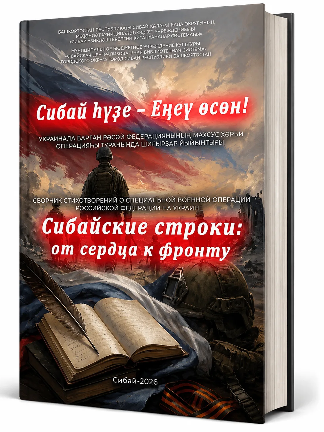 Уважаемые читатели! Представляем вашему вниманию электронную версию книги «Сибай һүҙе – Еңеү өсөн / 