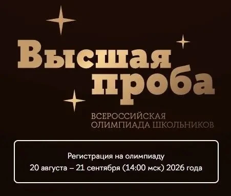 ⭐️Всероссийская олимпиада школьников «Высшая проба» по направлению «финансовая грамотность».

🎓Олим