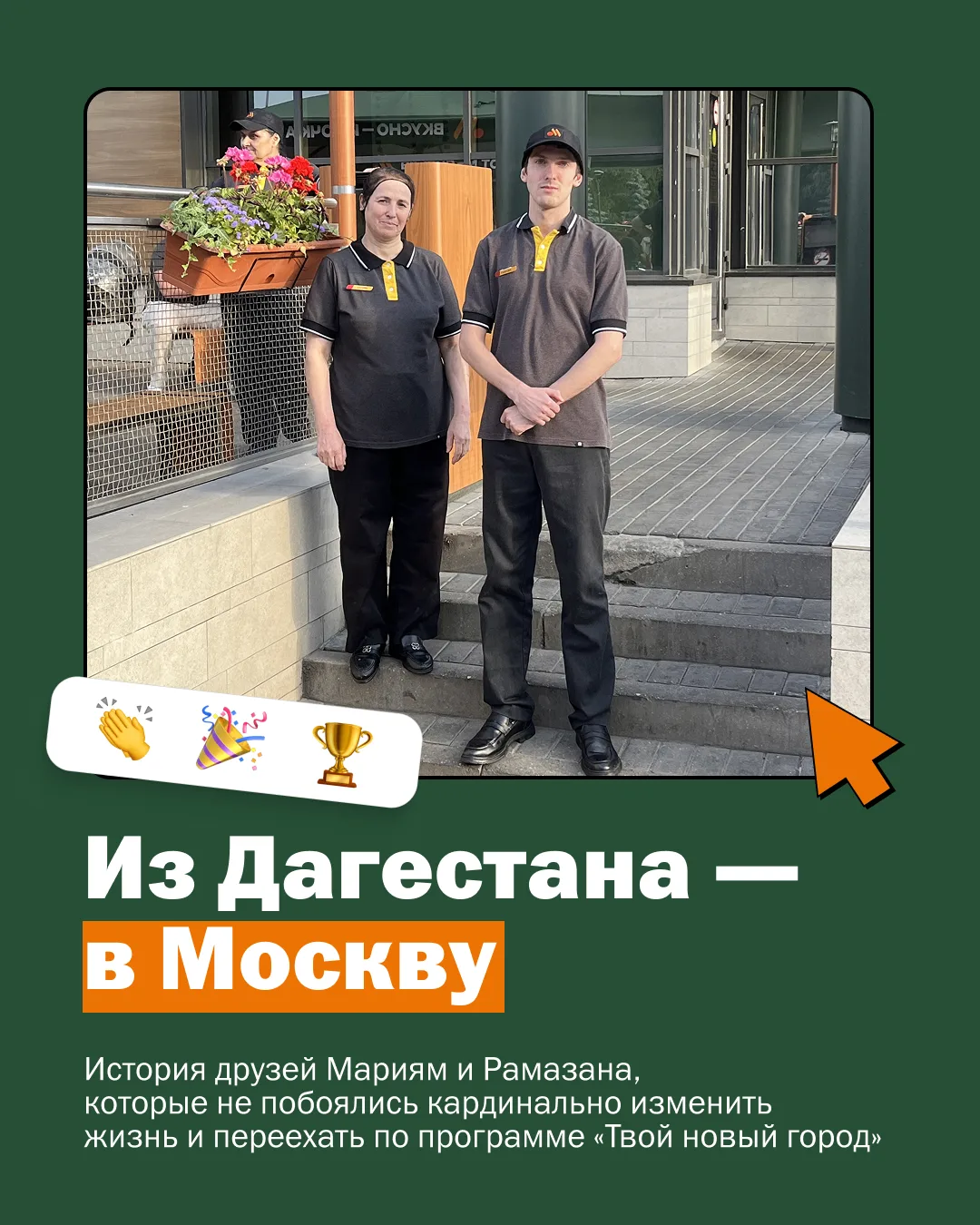 Самый простой способ переехать в Москву 👇
⠀
Использовать программу «Твой новый город» от «Вкусно — 