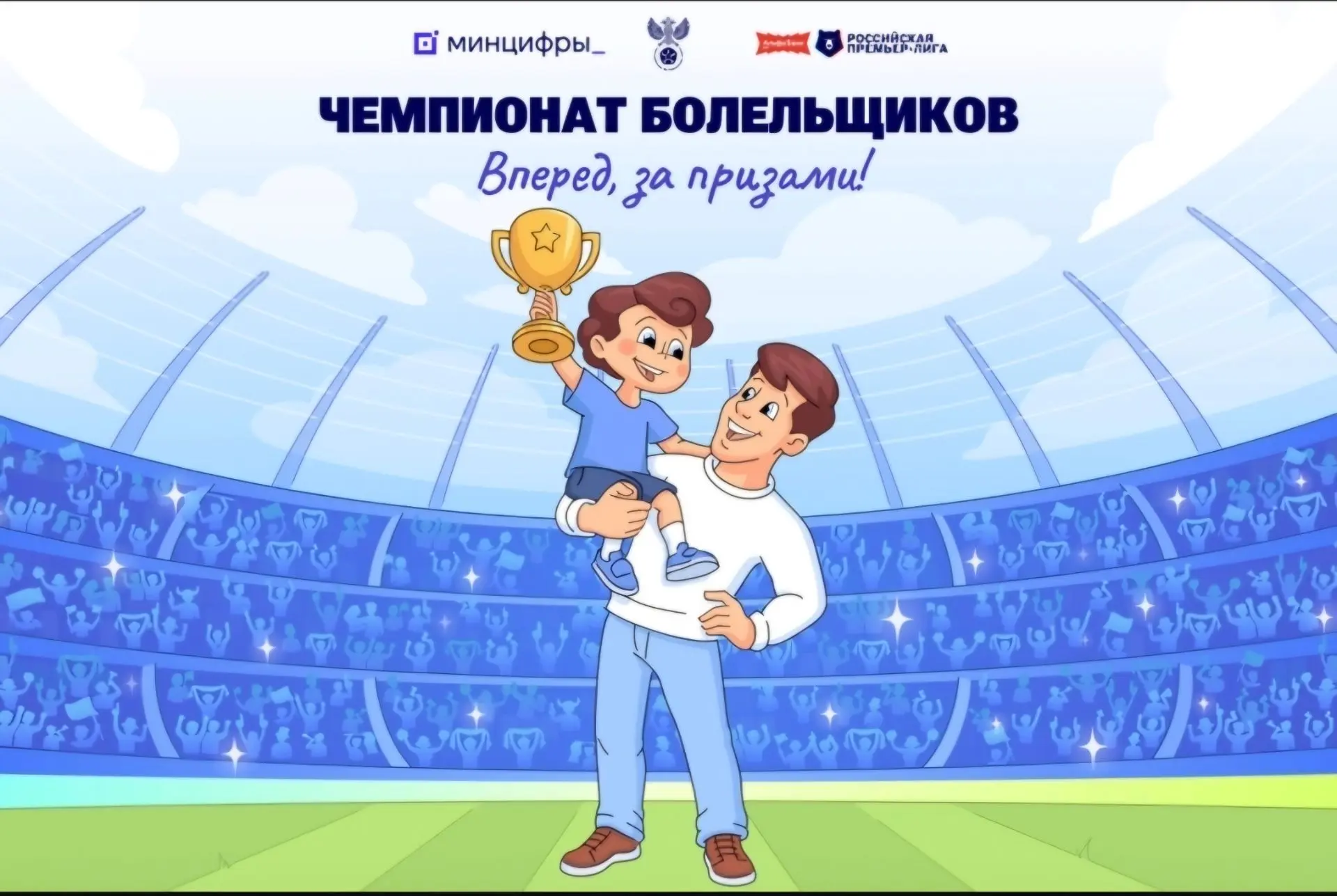 На Госуслугах стартовал Чемпионат болельщиков