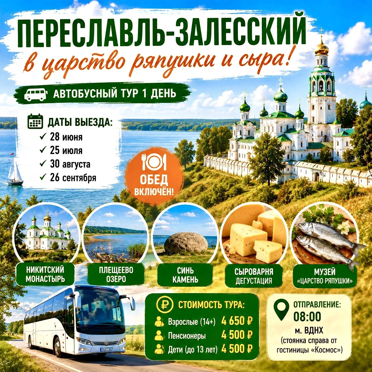 🧀🐟 ПЕРЕСЛАВЛЬ-ЗАЛЕССКИЙ — В ЦАРСТВО РЯПУШКИ И СЫРА!

🚌 Автобусная экскурсия 1 день

📅 Даты выезд