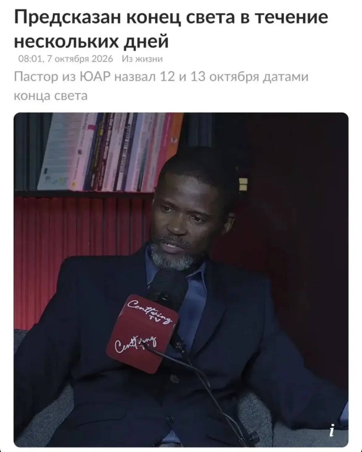 🔸Конец света может наступить уже 12–13 октября, об этом объявил пастор из ЮАР Джошуа М...