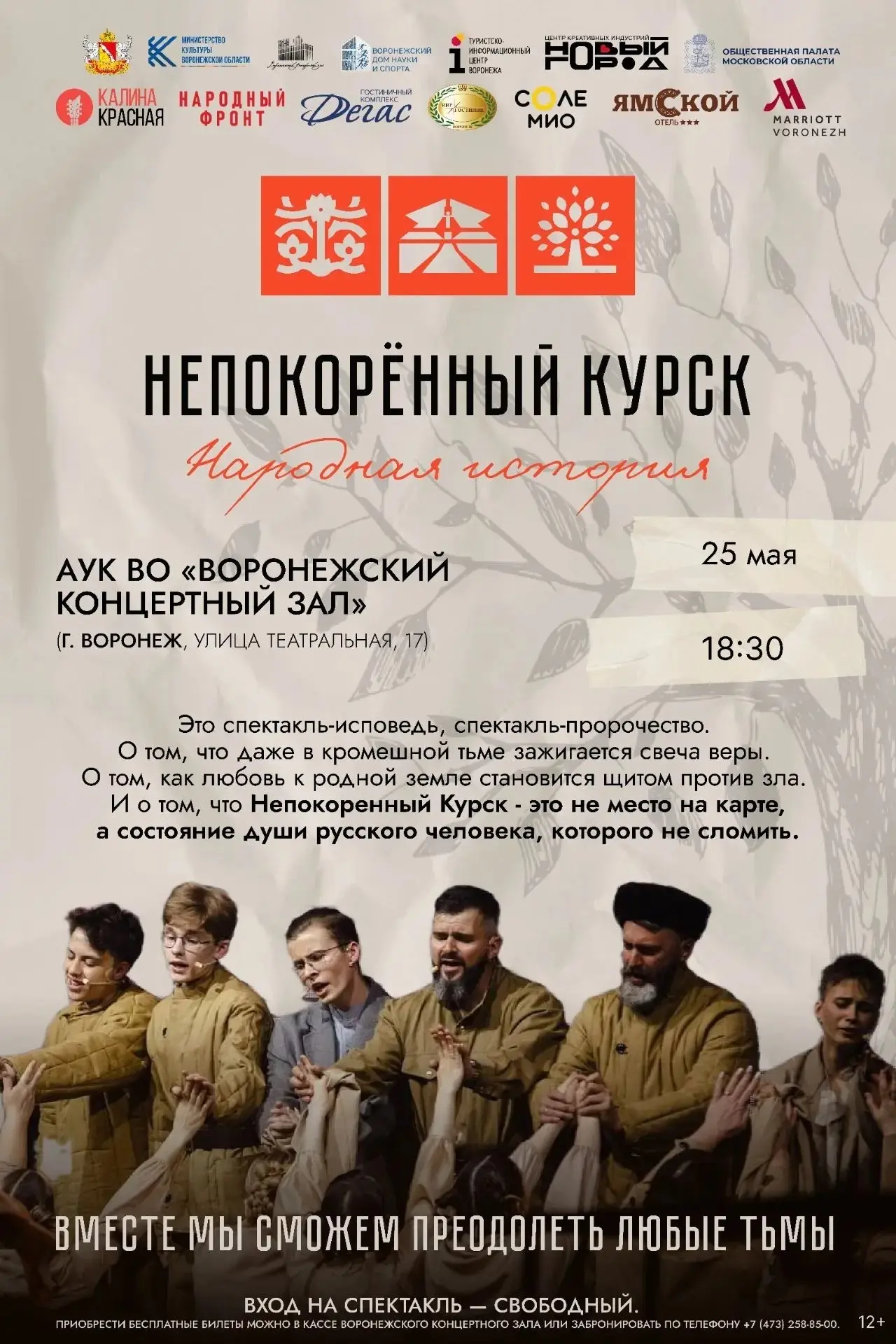 Спектакль «Народная история. Непокорённый Курск»  🗓 Дата: #25мая | 🕖 Время: 18:30   📍 Место: Воронеж