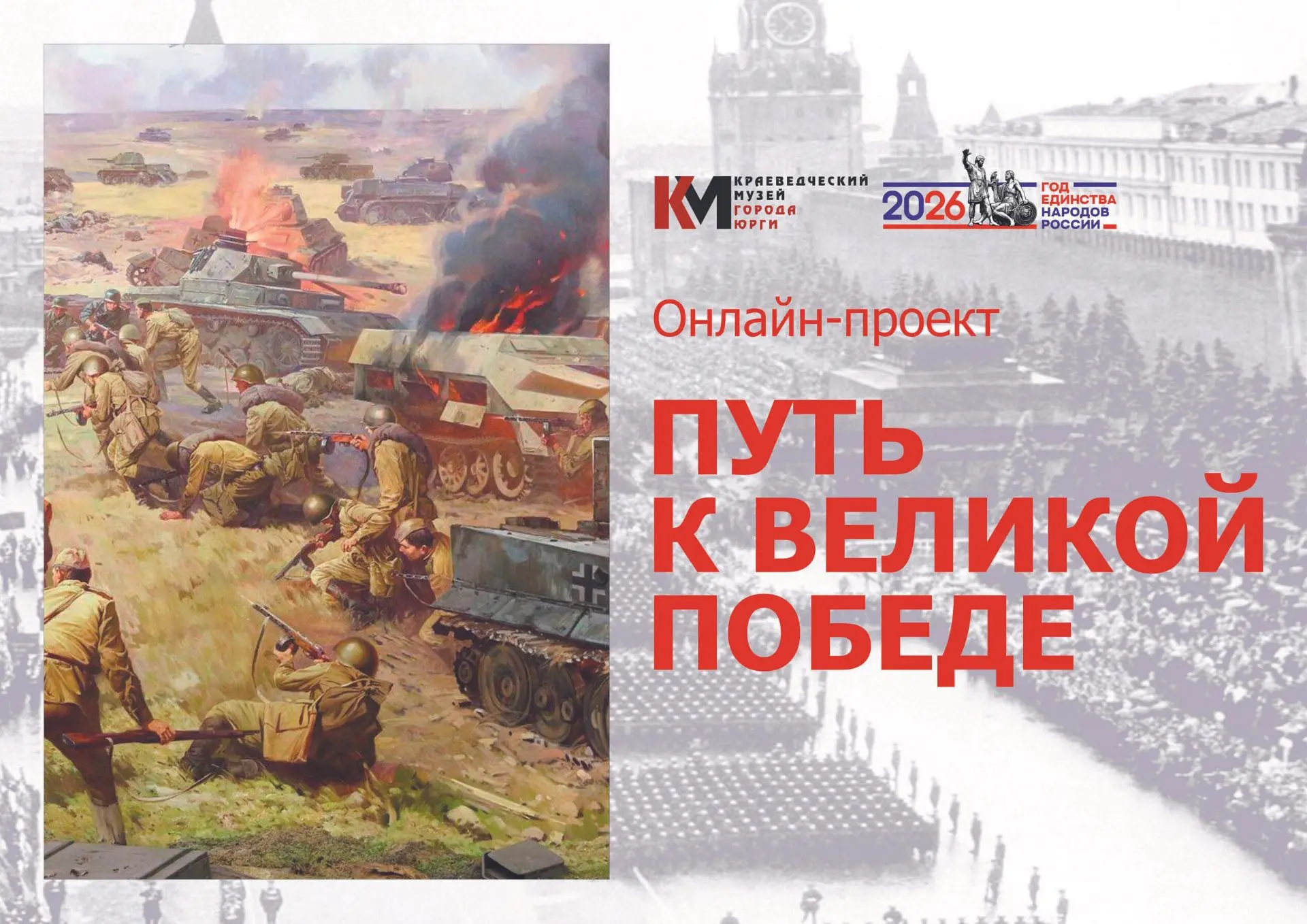 Путь к Великой Победе.