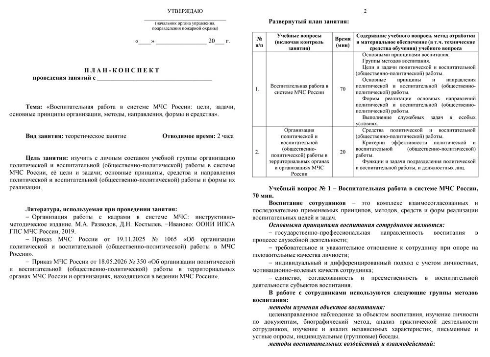 ✅План-конспект по теме: «Политическая и воспитательная работа в системе МЧС России: цели, задачи, ос
