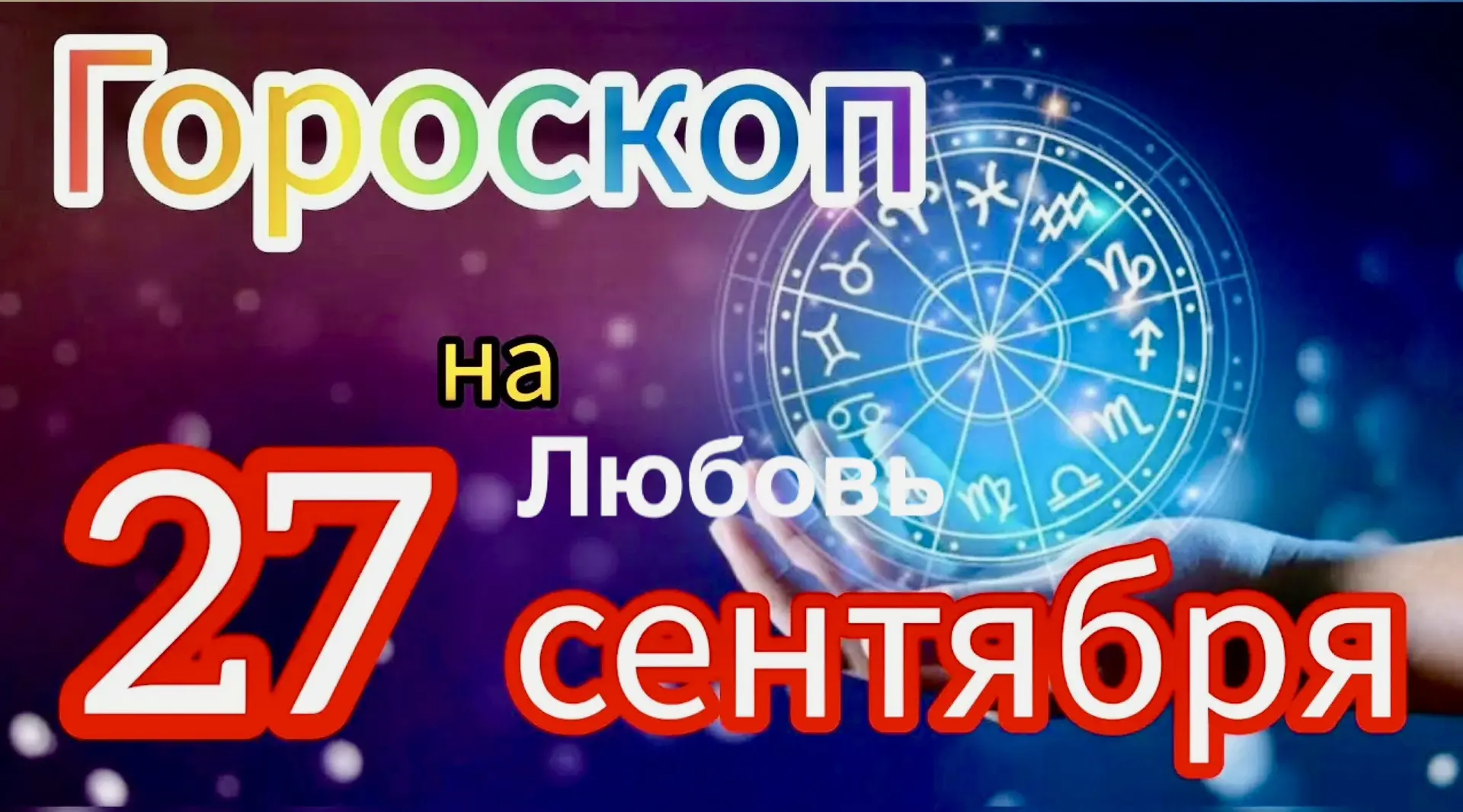 Гороскоп любви для всех знаков зодиака на 27 сентября 2026 : от чувств к действию ❤️‍🩹