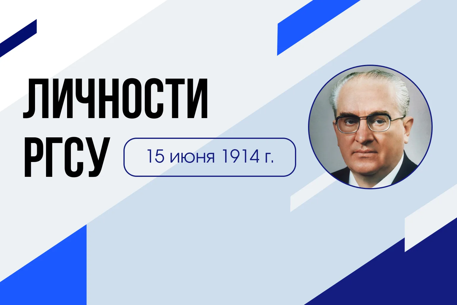 #ЛичностиРГСУ: Юрий Андропов

15 июня 1914 года родился выпускник нашего университета, Генеральный с
